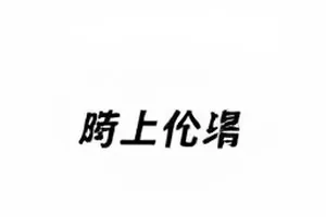 《评论区考古》封面,旧帖时间戳与高赞评论