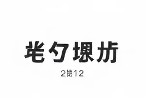 《话题切片》封面,多色切片与观点分层
