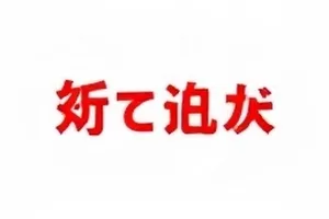 《反转现场》封面,折线图与更正标记
